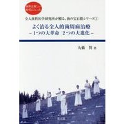 よく治る全人的歯周病治療―1つの大革命2つの大進化(歯科は新しい時代に入った―全人歯科医学研究所が贈る、歯の宝石箱シリーズ〈1〉) [全集叢書]