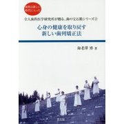 心身の健康を取り戻す新しい歯列矯正法(歯科は新しい時代に入った―全人歯科医学研究所が贈る、歯の宝石箱シリーズ〈2〉) [全集叢書]