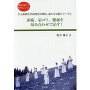 頭痛、肩コリ、腰痛を咬み合わせで治す!(歯科は新しい時代に入った―全人歯科医学研究所が贈る、歯の宝石箱シリーズ〈3〉) [全集叢書]