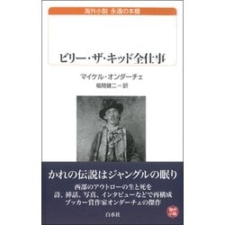 ビリー・ザ・キッド全仕事(白水uブックス―海外小説永遠の本棚) [新書]