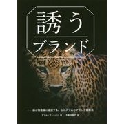 「誘う」ブランド―脳が無意識に選択する。心に入り込むブランド構築法 [単行本]