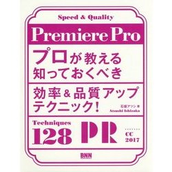 Premiere Pro―プロが教える知っておくべき効率&品質アップテクニック! [単行本]
