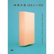 映像作家100人+100―Japanese Motion Graphic Creators [単行本]