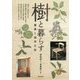 樹と暮らす―家具と森林生態 [単行本]