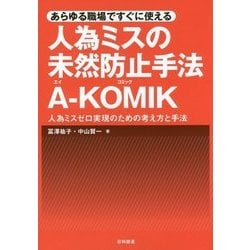 あらゆる職場ですぐに使える 人為ミスの未然防止手法A-KOMIK―人為ミスゼロ実現のための考え方と手法 [単行本]