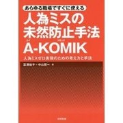 あらゆる職場ですぐに使える 人為ミスの未然防止手法A-KOMIK―人為ミスゼロ実現のための考え方と手法 [単行本]