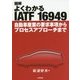 図解 よくわかるIATF16949―自動車産業の要求事項からプロセスアプローチまで [単行本]