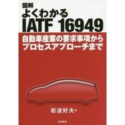 図解 よくわかるIATF16949―自動車産業の要求事項からプロセスアプローチまで [単行本]