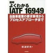 図解 よくわかるIATF16949―自動車産業の要求事項からプロセスアプローチまで [単行本]