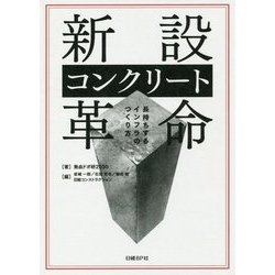 ヨドバシ Com 新設コンクリート革命 長持ちするインフラのつくり方 単行本 通販 全品無料配達