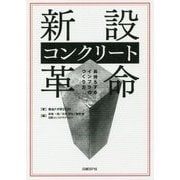 新設コンクリート革命―長持ちするインフラのつくり方 [単行本]