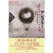 アレゴリー―ある象徴的モードの理論(高山宏セレクション"異貌の人文学") [単行本]