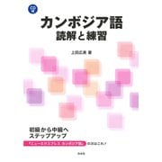 カンボジア語 読解と練習 [磁性媒体など]