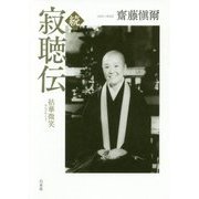 続・寂聴伝―拈華微笑 [単行本]