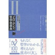 メルロ=ポンティ哲学者事典〈第2巻〉大いなる合理主義・主観性の発見 [事典辞典]