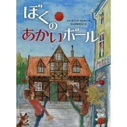 ぼくのあかいボール [絵本]