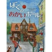 ぼくのあかいボール [絵本]