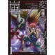変身忍者嵐X(カイ) 1 初回限定版（SPコミックス） [コミック]