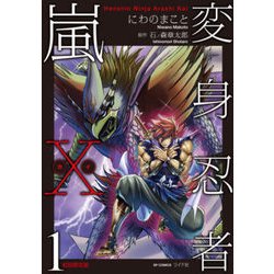 変身忍者嵐X(カイ) 1 初回限定版（SPコミックス） [コミック]