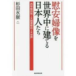 慰安婦像を世界中に建てる日本人たち―西早稲田発→国連経由→世界 [単行本]
