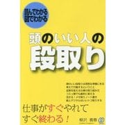 頭のいい人の段取り―読んでわかる図でわかる [単行本]
