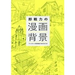 即戦力の漫画背景 [単行本]