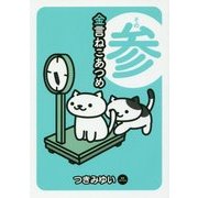 金言ねこあつめ その参 [単行本]