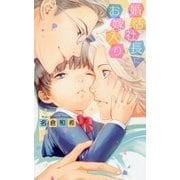 婚活社長にお嫁入り(リンクスロマンス) [新書]