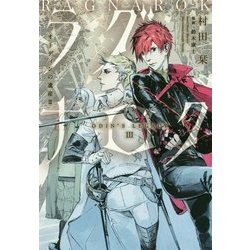 ラグナロク―オーディンの遺産〈3〉 [単行本]