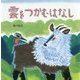 雲をつかむはなし [絵本]