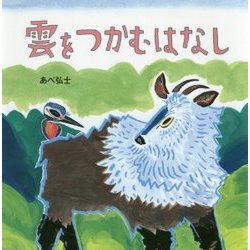雲をつかむはなし [絵本]