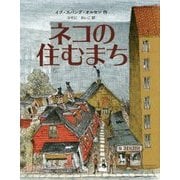 ネコの住むまち [絵本]