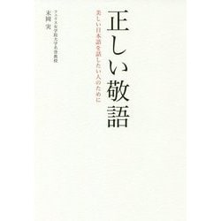 ヨドバシ Com 正しい敬語 美しい日本語を話したい人のために 単行本 通販 全品無料配達