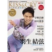 KISS ＆ CRY ～氷上の美しき勇者たち 2017 Spring～to the Gold！！～ 日本男子フィギュアスケート TVで応援！ BOOK [ムック・その他]
