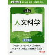 公務員試験 地方初級・国家一般職(高卒者)問題集 人文科学 第2版 [単行本]