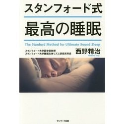 スタンフォード式最高の睡眠 [単行本]