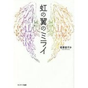 虹の翼のミライ [単行本]