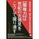 "闇権力"は世紀の大発見をこうして握り潰す―超不都合な科学的真実 新装完全版 [単行本]