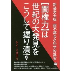 "闇権力"は世紀の大発見をこうして握り潰す―超不都合な科学的真実 新装完全版 [単行本]