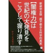 "闇権力"は世紀の大発見をこうして握り潰す―超不都合な科学的真実 新装完全版 [単行本]