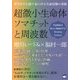 超微小生命体ソマチットと周波数―宇宙神秘の核心に超接近するAmazing Science [単行本]