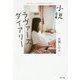 小説ラヴァーズダイアリー [単行本]