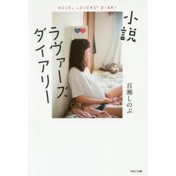 小説ラヴァーズダイアリー [単行本]