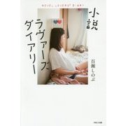 小説ラヴァーズダイアリー [単行本]