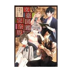 文豪図鑑 完全版―あの文豪の素顔がすべてわかる [単行本]