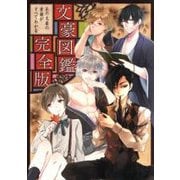 文豪図鑑 完全版―あの文豪の素顔がすべてわかる [単行本]