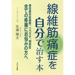 線維筋痛症を自分で治す本 [単行本]