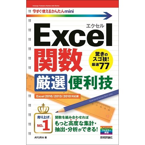 今すぐ使えるかんたんmini Excel関数 厳選便利技(Excel 2016/2013/2010対応版) [単行本]