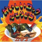 おいしいロックひとりじめ