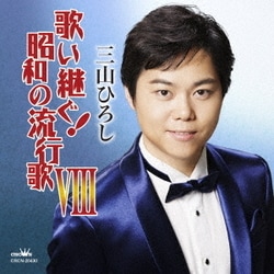三山ひろし／歌い継ぐ!昭和の流行歌 Ⅷ